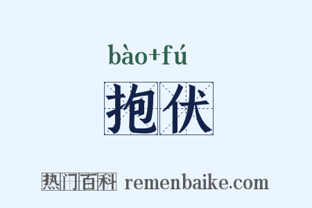 抱伏是什么意思的图片